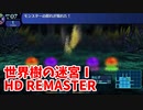 【世界樹の迷宮ⅠHD REMASTER】また、hageる時が来た…。初見エキスパートに挑戦します！ケルヌンノスどこにいるの…！【翠緑の樹海Part50】