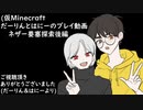 【Minecraft】だーりんとはにーのプレイ動画ーネザー要塞探索後編ー