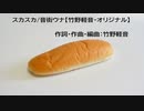スカスカ/音街ウナ【竹野軽音・オリジナル】