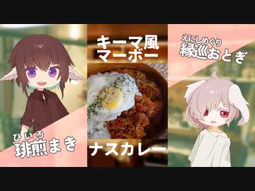 ピリ辛最高！無水キーマ麻婆茄子カレー！【#やすまるだし】
