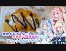 【VOICEROID劇場】無理するマスターと過保護な琴葉姉妹　葵ちゃんのお菓子編