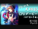 デレマス天翔記・CPUダービー第16回（part6終）