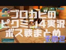 ブロカビのピクミン4実況 ボス戦まとめ その2
