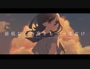 最低なこの夏をもう一度だけ / 初音ミク