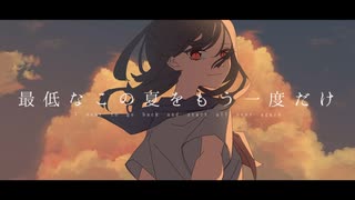 最低なこの夏をもう一度だけ / 初音ミク