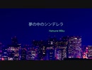 夢の中のシンデレラ feat.初音ミク [Lyric Video]