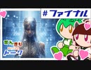 ずんきりトーク。AGIってなんなのだ？他、AGIのオラクルに従い地球に新秩序を構築するのだ！。パートファイナル