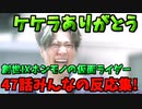 47話「創世Ⅸ：ホンモノの仮面ライダー」みんなの反応集!【VOICEVOXずんだもん】