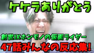 47話「創世Ⅸ：ホンモノの仮面ライダー」みんなの反応集!【VOICEVOXずんだもん】