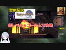 【COEIROINK実況06/17】聖剣伝説LOM低レベル進行（ゴーレムつき）