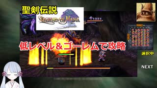 【COEIROINK実況06/17】聖剣伝説LOM低レベル進行（ゴーレムつき）