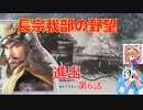 ＜信長の野望・新生PK＞こころのほのぼの鬼若子記　第6話（超級長宗我部家、1570年）