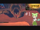 ずんだもんの Survival: Fountain of Youth #1