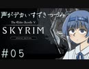 【The Elder Scrolls V: Skyrim】声がデカいすずきつづみ　＃５【ソフトウェアトーク実況プレイ】