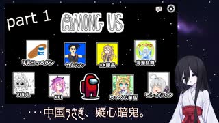 【Amongus】…中国うさぎ、疑心暗鬼。part1