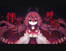 【鳴花ヒメ】ヨミの国のアリス【祈哀】