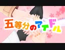 五等分のアイドル【MMDホロライブ】