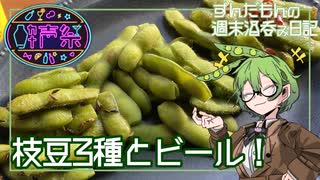 【枝豆3種とビール】ずんだもんの週末酒呑み日記【第三回酔声祭】