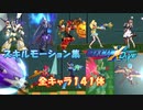 ロックマンX DiVE スキルモーション集 全141体