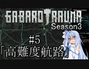 【BAROTRAUMA】GABAROTRAUMA Season3#5「高難度航路」