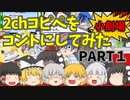 【2chコピペ】 ゆっくりコントにしてみた小劇場 PART1 【ゆっくり】