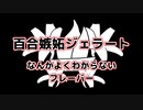 【百合嫉妬ジェラート投稿祭】なんかよくわからないフレーバー
