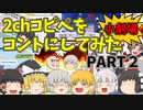 【2chコピペ】 ゆっくりコントにしてみた小劇場 PART2 【ゆっくり】