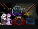 【X4FD】ゆかりとあかりの航宙日誌 Part52【VOICEROID実況】