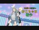 【プロセカMMD】天馬司と草薙寧々でおこちゃま戦争【自作VRoid】