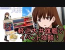 (艦これきりぬき)軽巡大井旗艦で朝日、再び【船団護衛！輸送航路防衛戦】E2
