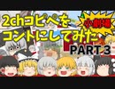【2chコピペ】 ゆっくりコントにしてみた小劇場 PART3 【ゆっくり】