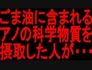 【40代・50代・60代以上の人は絶対に見て】まさかコレをしてないですよね。してる人は今すぐ行動して・・・【ゆっくり解説】【ごま油・無添加・添加物】