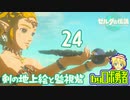 【TK24】剣の地上絵と監視砦！ゼルダの伝説ティアーズオブザキングダムを実況学習【VTuber】