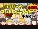 【2chコピペ】 ゆっくりコントにしてみた小劇場 PART4 【ゆっくり】