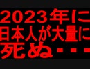【削除覚悟】2023年は多くの人が危険となります。【ゆっくり解説】