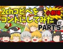【2chコピペ】 ゆっくりコントにしてみた小劇場 PART５ 【ゆっくり】