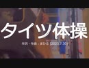 今日のまひるさん 『タイツ体操』（ニコ生弾き語り）