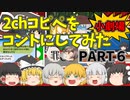 【2chコピペ】 ゆっくりコントにしてみた小劇場 PART６ 【ゆっくり】