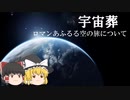 【ゆっくり解説】宇宙葬　ロマンあふるる葬送法について