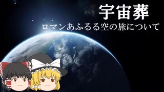 【ゆっくり解説】宇宙葬　ロマンあふるる葬送法について