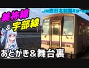 【JR西全制覇】#3-ex:美祢線&宇部線振り返り動画【VOICEROID旅行】