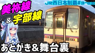 【JR西全制覇】#3-ex:美祢線&宇部線振り返り動画【VOICEROID旅行】