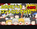 【2chコピペ】 ゆっくりコントにしてみた小劇場 PART7 【ゆっくり】