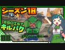 【CS版ApexLegends】 ずんダッシュオクタン part 8 【VOICEROID実況】
