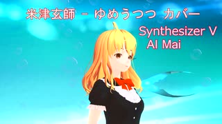 米津玄師 - ゆめうつつ カバー 【 Synthesizer V AI Mai 】