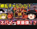 繚乱チャレンジ！SPY×FAMILY最強！！【パズドラ】