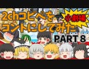 【2chコピペ】 ゆっくりコントにしてみた小劇場 PART８ 【ゆっくり】