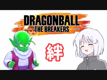 【COEIROINK実況】ドラゴンボールザブレイカーズの時間#2 絆【DBTB】