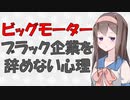 【ビッグモーター】ブラック企業を退職できない心理学的理由【VOICEROID解説】