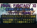 【FF11】ストアTPとマルチアタック装備　そんな装備（セット）で大丈夫か？前衛装備セットの構築を考えよう！